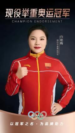 舉重奧運冠軍向艷梅2025年新年祝福